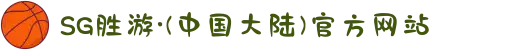 SG胜游·(中国大陆)官方网站